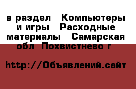  в раздел : Компьютеры и игры » Расходные материалы . Самарская обл.,Похвистнево г.